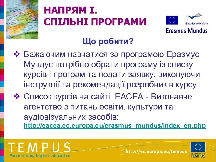 НАПРЯМ I. СПІЛЬНІ ПРОГРАМИ Що робити? v Бажаючим навчатися за програмою Еразмус Мундус потрібно