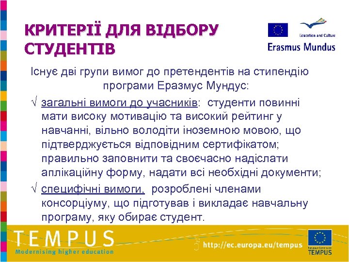 КРИТЕРІЇ ДЛЯ ВІДБОРУ СТУДЕНТІВ Існує дві групи вимог до претендентів на стипендію програми Еразмус