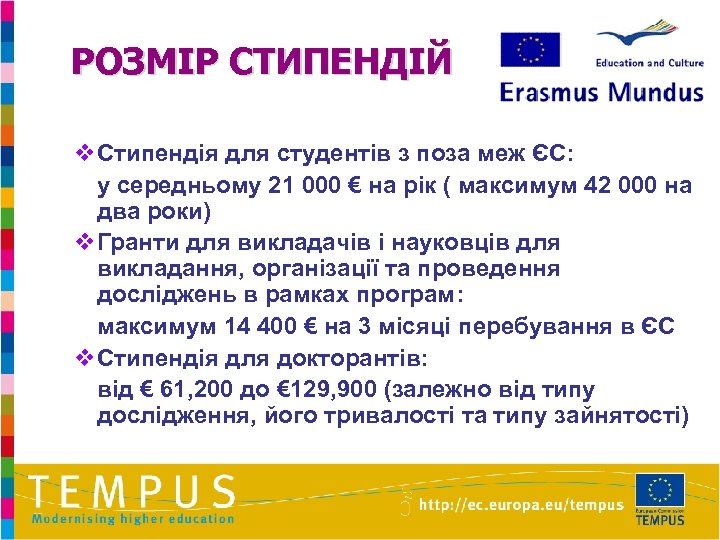 РОЗМІР СТИПЕНДІЙ v. Стипендія для студентів з поза меж ЄС: у середньому 21 000