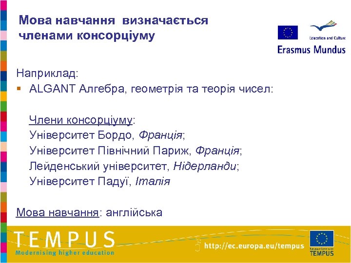 Мова навчання визначається членами консорціуму Наприклад: § ALGANT Алгебра, геометрія та теорія чисел: Члени