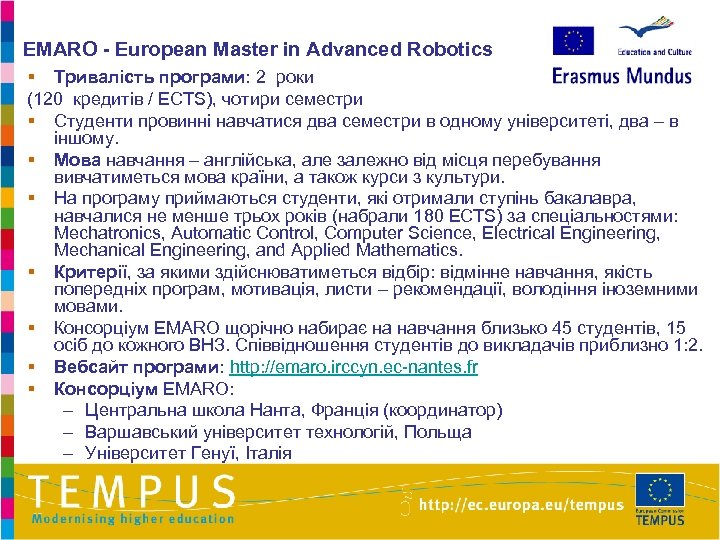 EMARO - European Master in Advanced Robotics § Тривалість програми: 2 роки (120 кредитів