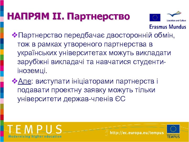 НАПРЯМ II. Партнерство v. Партнерство передбачає двосторонній обмін, тож в рамках утвореного партнерства в