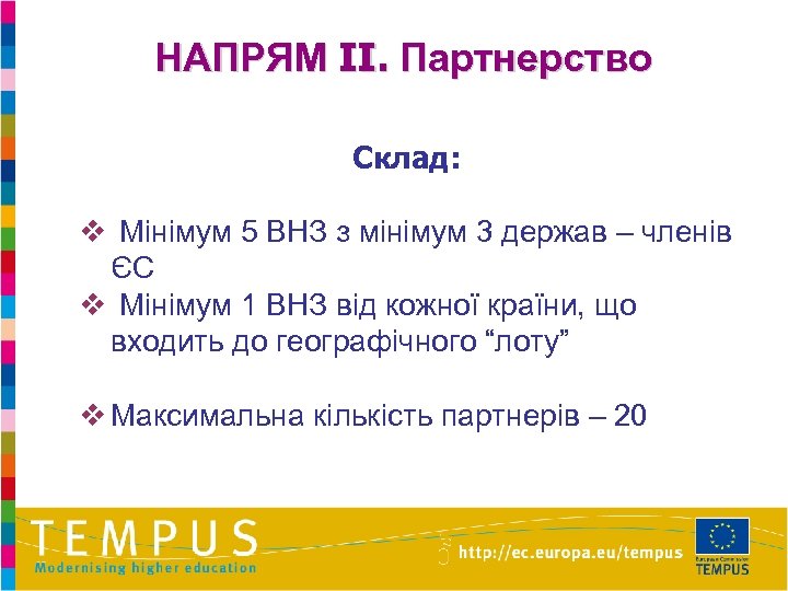 НАПРЯМ II. Партнерство Склад: v Мінімум 5 ВНЗ з мінімум 3 держав – членів