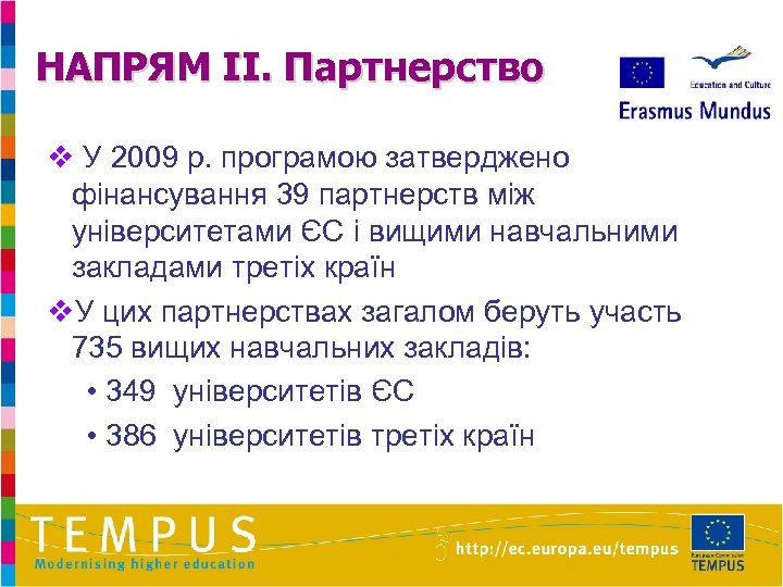 НАПРЯМ II. Партнерство v У 2009 р. програмою затверджено фінансування 39 партнерств між університетами