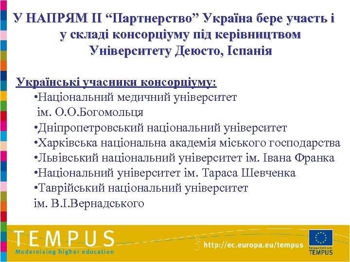 У НАПРЯМ II “Партнерство” Україна бере участь і у складі консорціуму під керівництвом Університету