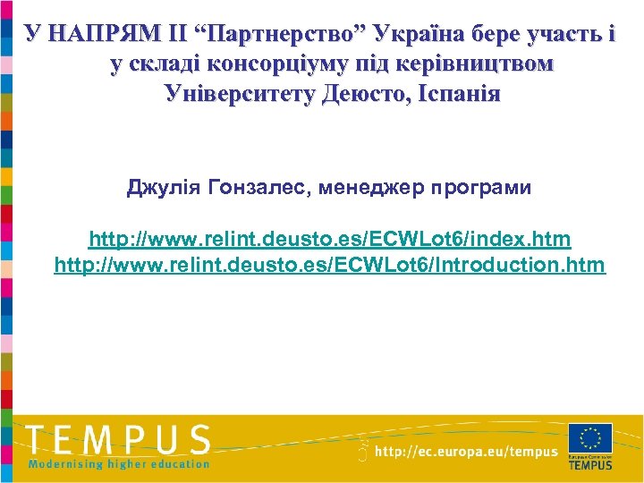 У НАПРЯМ II “Партнерство” Україна бере участь і у складі консорціуму під керівництвом Університету