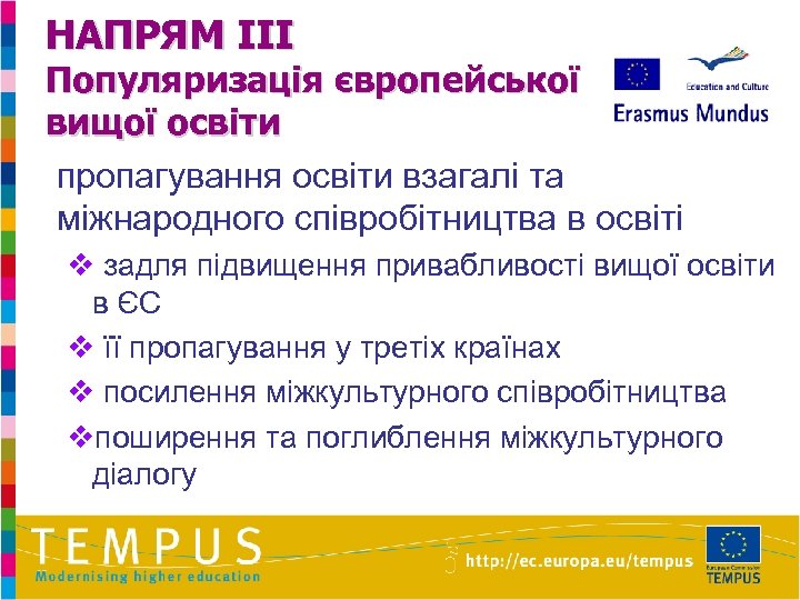 НАПРЯМ III Популяризація європейської вищої освіти пропагування освіти взагалі та міжнародного співробітництва в освіті