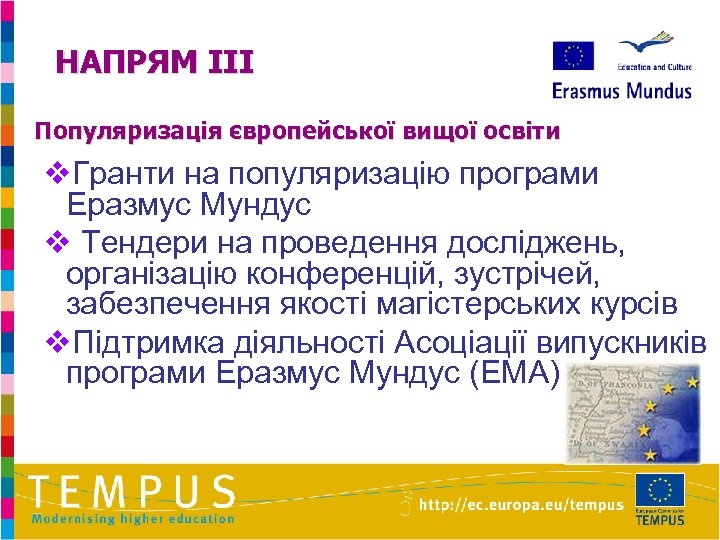 НАПРЯМ III Популяризація європейської вищої освіти v. Гранти на популяризацію програми Еразмус Мундус v