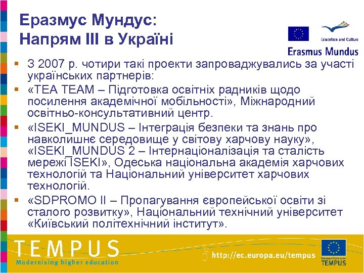 Еразмус Мундус: Напрям ІІІ в Україні § З 2007 р. чотири такі проекти запроваджувались