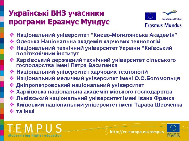 Українські ВНЗ учасники програми Еразмус Мундус v Національний університет “Києво-Могилянська Академія” v Одеська Національна