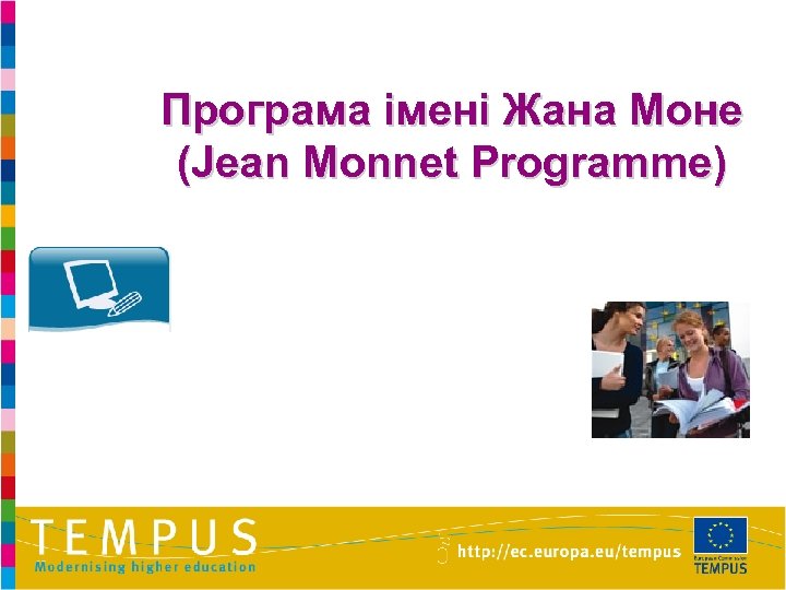 Програма імені Жана Моне (Jean Monnet Programme) 