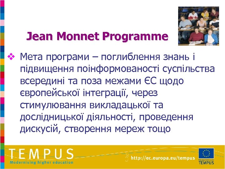 Jean Monnet Programme v Мета програми – поглиблення знань і підвищення поінформованості суспільства всередині