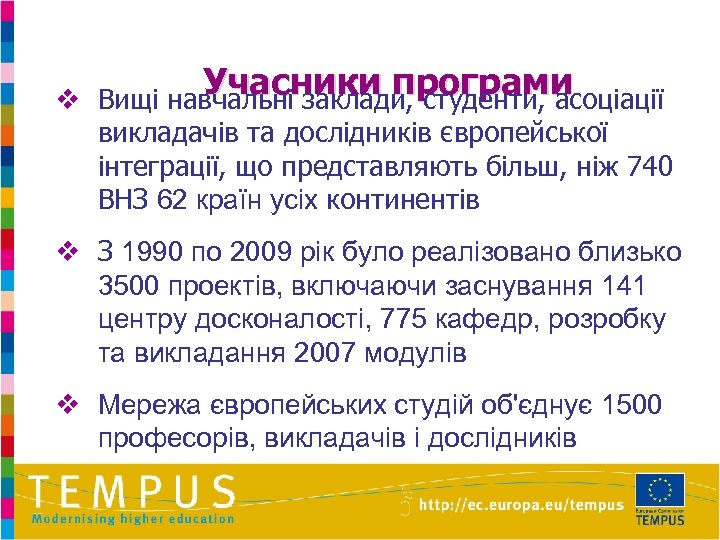 v Учасники програми Вищі навчальні заклади, студенти, асоціації викладачів та дослідників європейської інтеграції, що