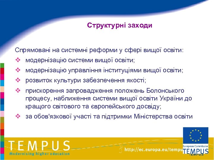 Структурні заходи Спрямовані на системні реформи у сфері вищої освіти: v модернізацію системи вищої