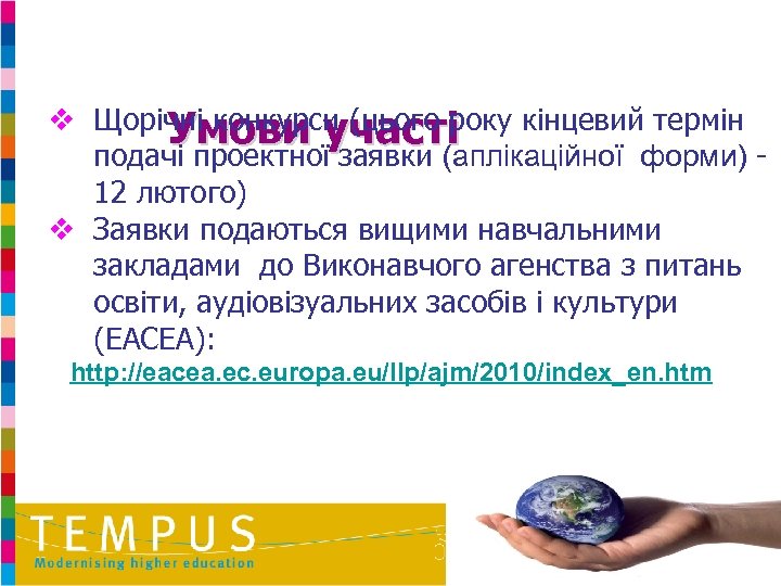 v Щорічні конкурси (цього року кінцевий термін Умови участі подачі проектної заявки (аплікаційної форми)