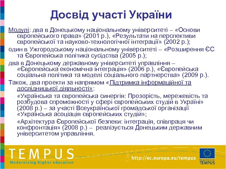 Досвід участі України Модулі: два в Донецькому національному університеті – «Основи європейського права» (2001