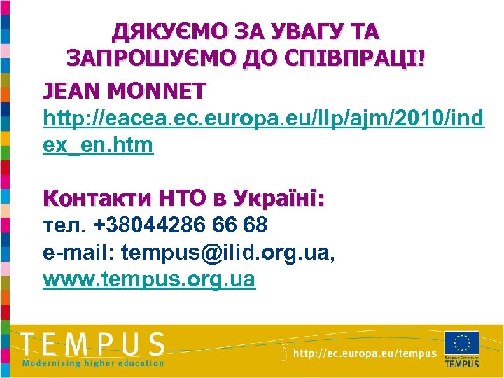 ДЯКУЄМО ЗА УВАГУ ТА ЗАПРОШУЄМО ДО СПІВПРАЦІ! JEAN MONNET http: //eacea. ec. europa. eu/llp/ajm/2010/ind