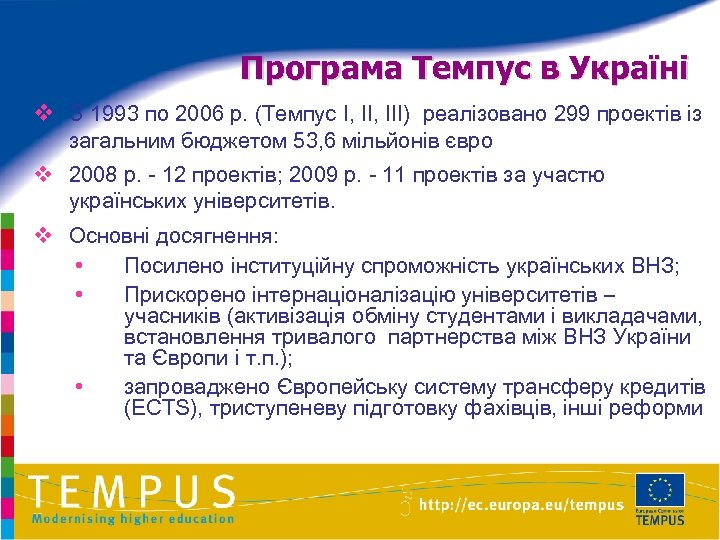 Програма Темпус в Україні v З 1993 по 2006 р. (Темпус I, III) реалізовано