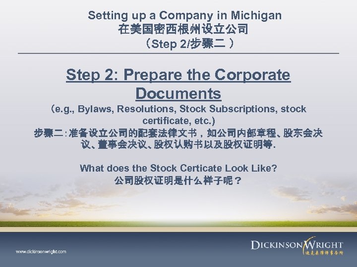 Setting up a Company in Michigan 在美国密西根州设立公司 （Step 2/步骤二 ） Step 2: Prepare the