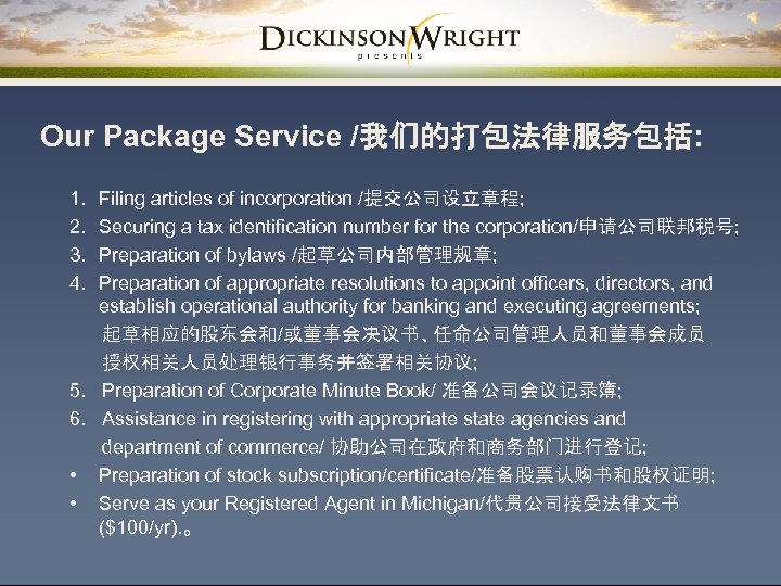 Our Package Service /我们的打包法律服务包括: 1. 2. 3. 4. Filing articles of incorporation /提交公司设立章程; Securing