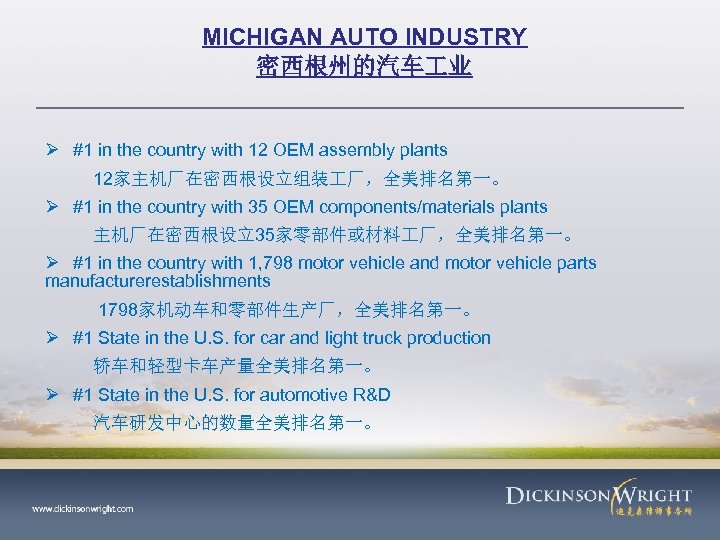 MICHIGAN AUTO INDUSTRY 密西根州的汽车 业 Ø #1 in the country with 12 OEM assembly