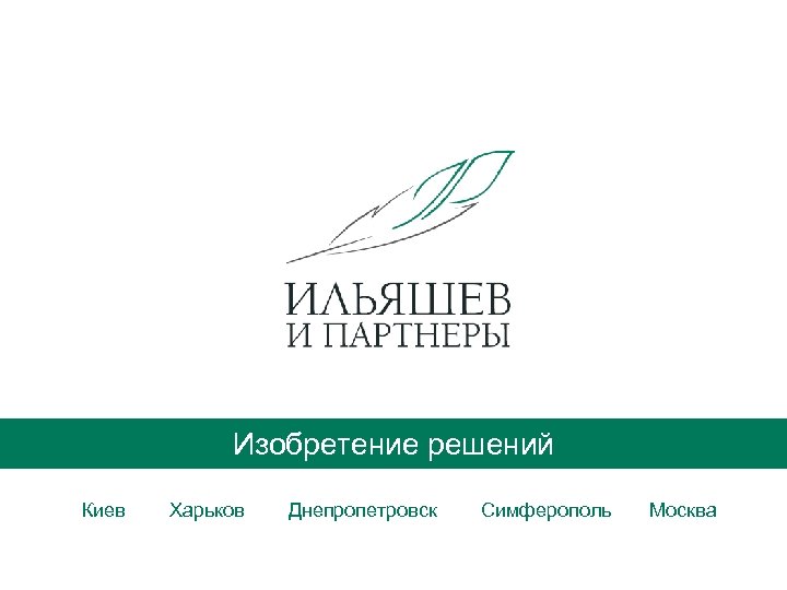 Изобретение решений Киев Харьков Днепропетровск Симферополь Москва 
