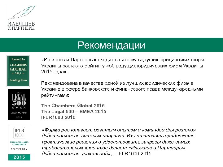  Рекомендации «Ильяшев и Партнеры» входит в пятерку ведущих юридических фирм Украины согласно рейтингу