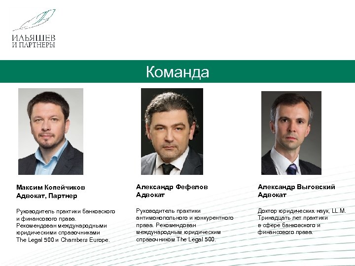  Команда Максим Копейчиков Адвокат, Партнер Александр Фефелов Адвокат Александр Выговский Адвокат Руководитель практики