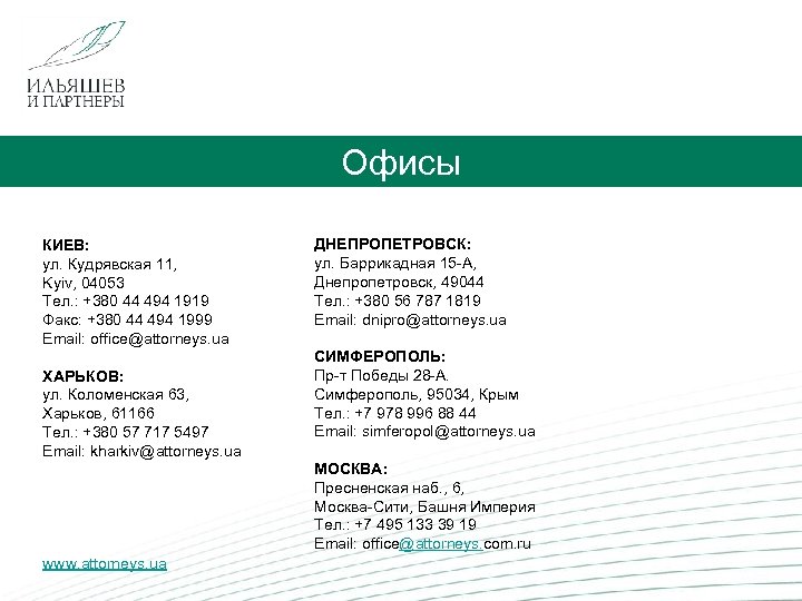  Офисы КИЕВ: ул. Кудрявская 11, Kyiv, 04053 Тел. : +380 44 494 1919