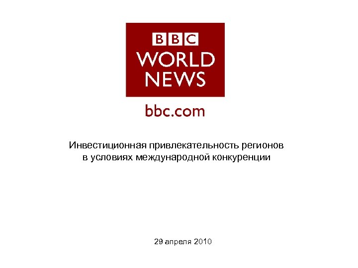 Инвестиционная привлекательность регионов в условиях международной конкуренции 29 апреля 2010 