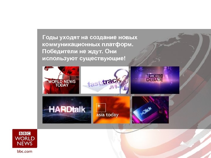 Годы уходят на создание новых коммуникационных платформ. Победители не ждут. Они используют существующие! 