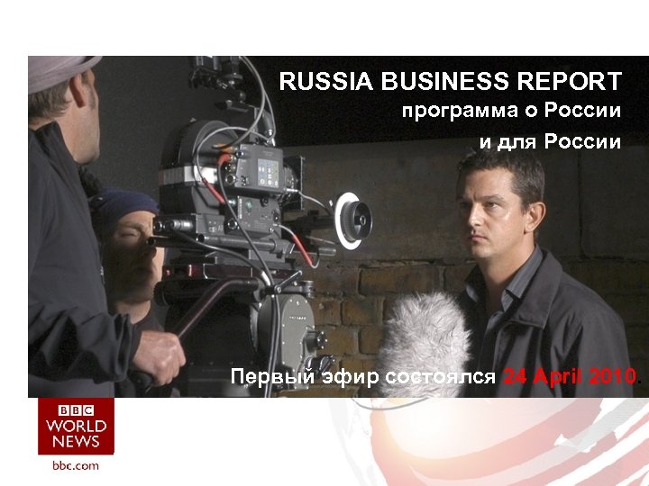 RUSSIA BUSINESS REPORT программа о России и для России Первый эфир состоялся 24 April