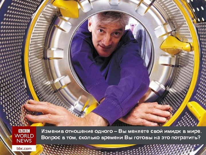 Изменив отношение одного – Вы меняете свой имидж в мире. Вопрос в том, сколько