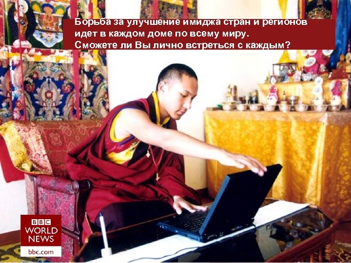 Борьба за улучшение имиджа стран и регионов идет в каждом доме по всему миру.