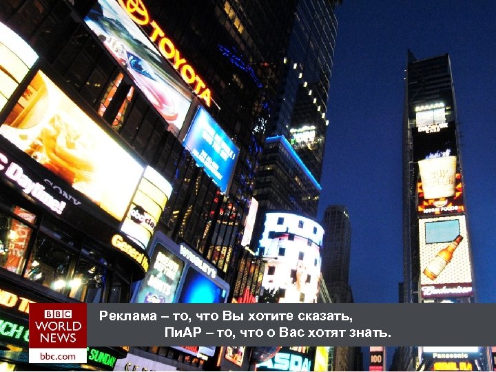 Реклама – то, что Вы хотите сказать, Пи. АР – то, что о Вас