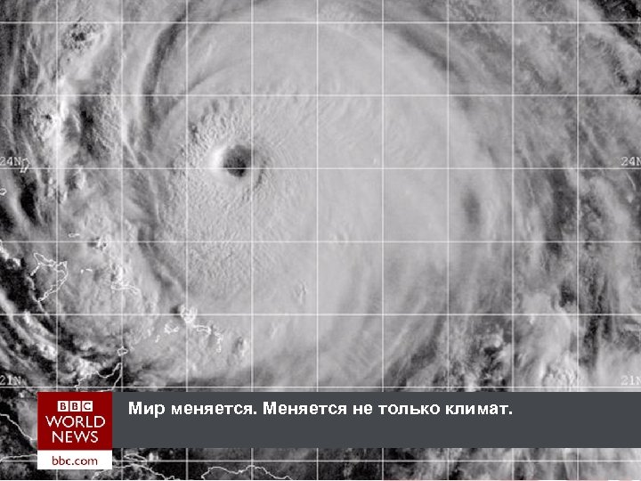 Мир меняется. Меняется не только климат. 