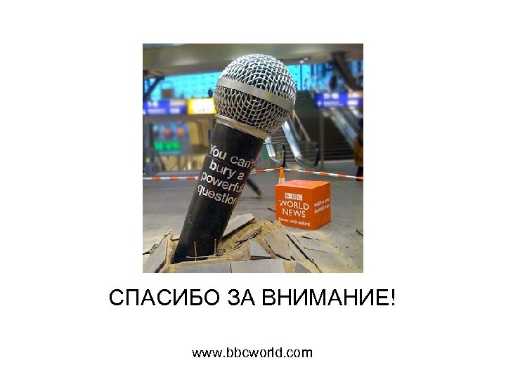 СПАСИБО ЗА ВНИМАНИЕ! www. bbcworld. com 