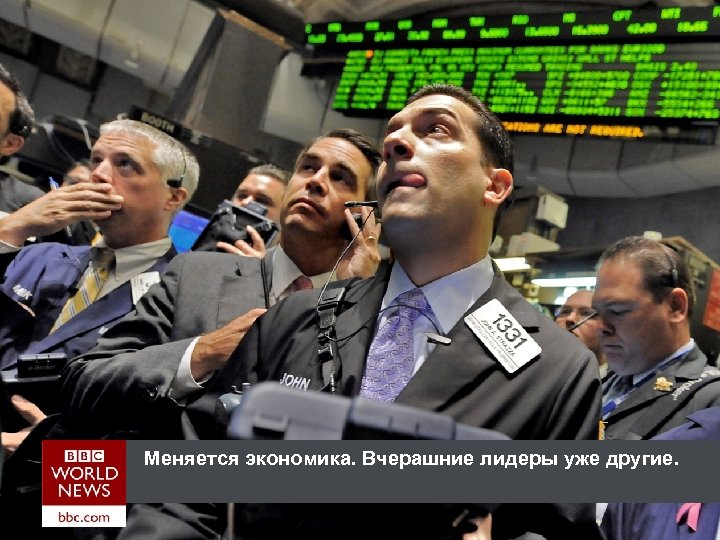 Меняется экономика. Вчерашние лидеры уже другие. 