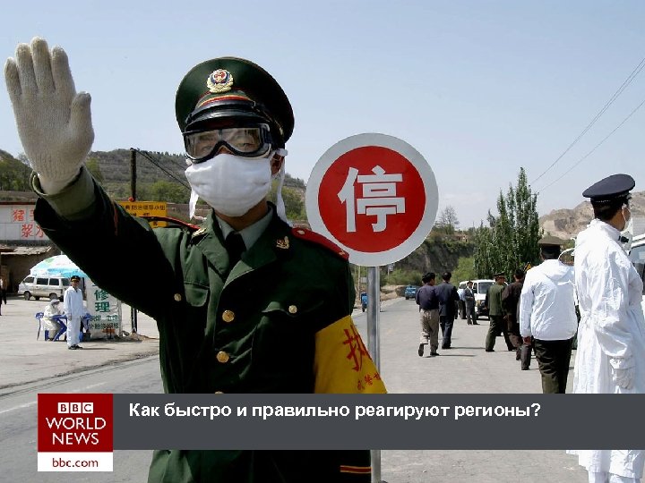 Как быстро и правильно реагируют регионы? 