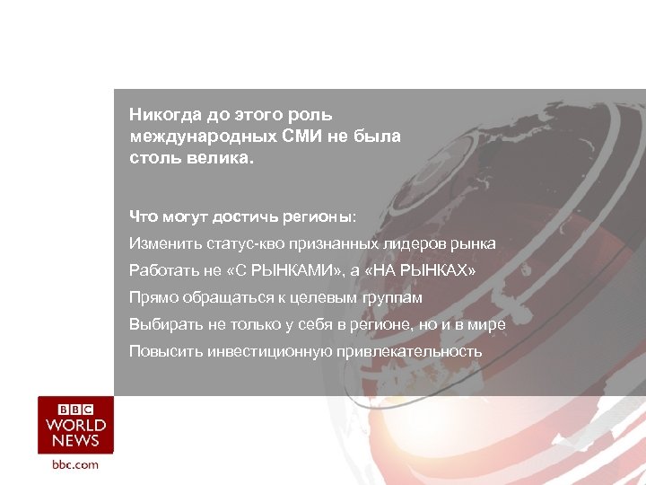Никогда до этого роль международных СМИ не была столь велика. Что могут достичь регионы: