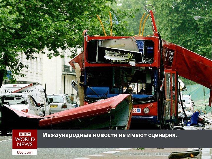 Международные новости не имеют сценария. 