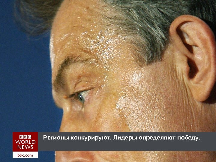 Регионы конкурируют. Лидеры определяют победу. 