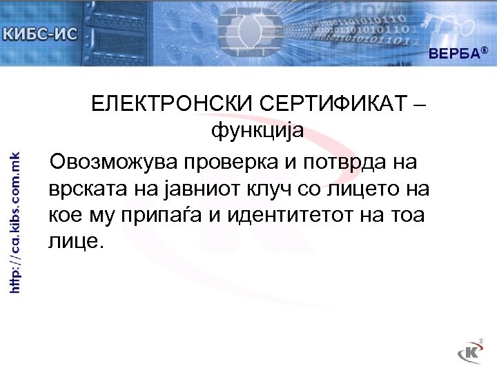 ЕЛЕКТРОНСКИ СЕРТИФИКАТ – функција Овозможува проверка и потврда на врската на јавниот клуч со