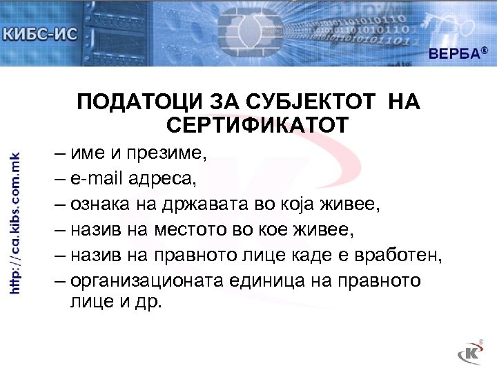ПОДАТОЦИ ЗА СУБЈЕКТОТ НА СЕРТИФИКАТОТ – име и презиме, – е-mail адреса, – ознака