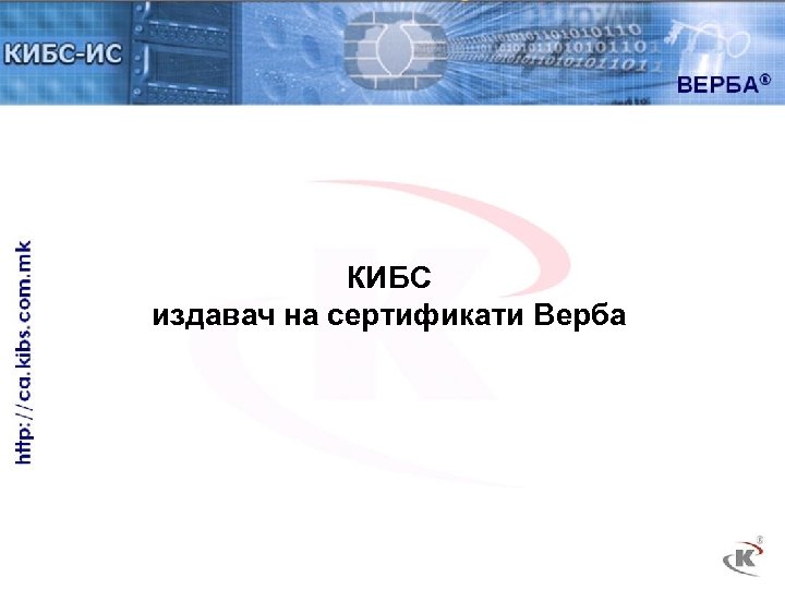 КИБС издавач на сертификати Верба 