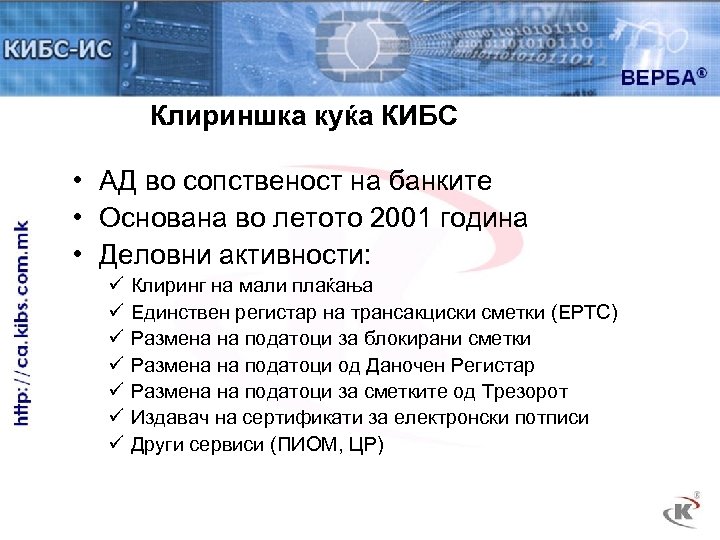 Клириншка куќа КИБС • АД во сопственост на банките • Основана во летото 2001