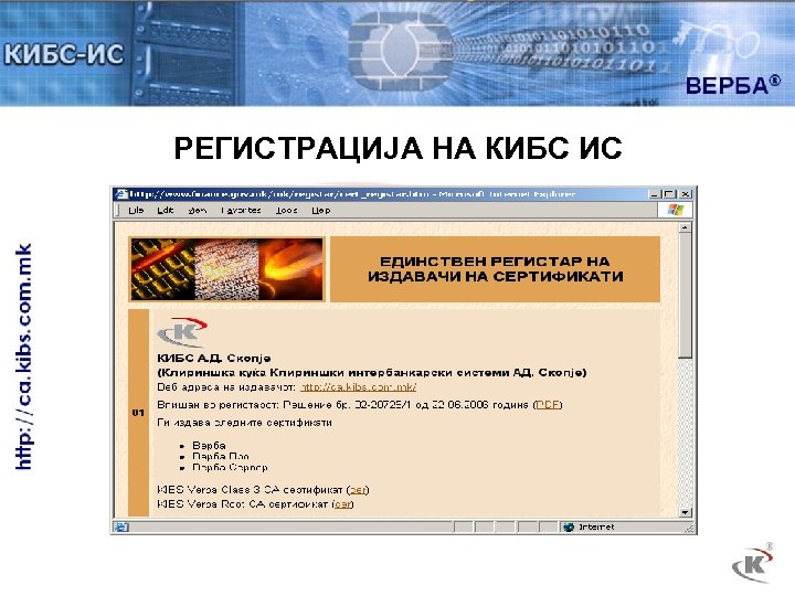 РЕГИСТРАЦИЈА НА КИБС ИС 