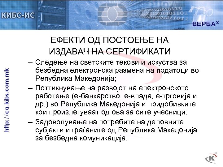 ЕФЕКТИ ОД ПОСТОЕЊЕ НА ИЗДАВАЧ НА СЕРТИФИКАТИ – Следење на светските текови и искуства