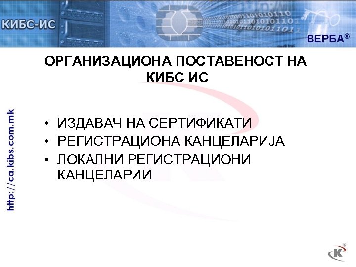 ОРГАНИЗАЦИОНА ПОСТАВЕНОСТ НА КИБС ИС • ИЗДАВАЧ НА СЕРТИФИКАТИ • РЕГИСТРАЦИОНА КАНЦЕЛАРИЈА • ЛОКАЛНИ