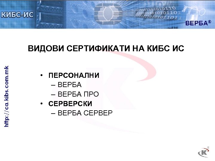 ВИДОВИ СЕРТИФИКАТИ НА КИБС ИС • ПЕРСОНАЛНИ – ВЕРБА ПРО • СЕРВЕРСКИ – ВЕРБА